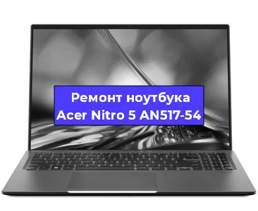 Замена процессора на ноутбуке Acer Nitro 5 AN517-54 в Нижнем Новгороде